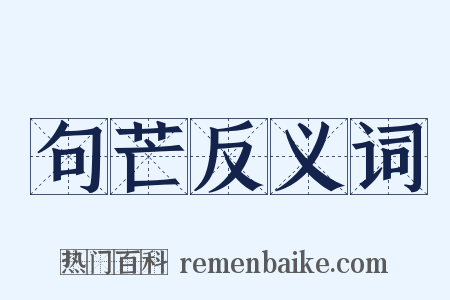 句芒反义词是什么意思的图片